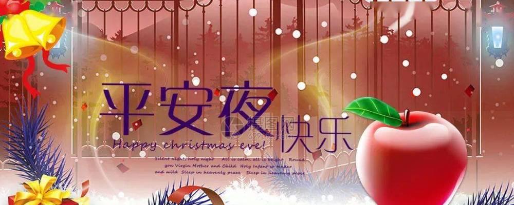 平安夜的祝福词是怎么说（平安夜祝福语短语，传递温馨与祝福）