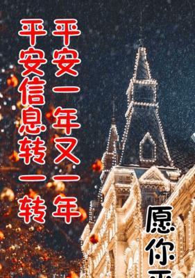 平安夜朋友圈说说祝福语怎么发（分享温暖，传递爱意）