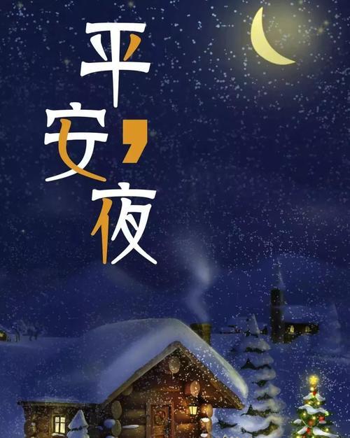 平安夜朋友圈说说祝福语怎么发（分享温暖，传递爱意）