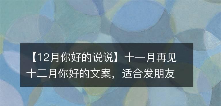 再见2024你好2021怎么发朋友圈（重逢不期而遇，再见不舍离别）