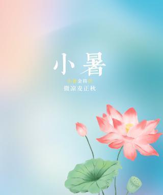 小暑节气说说怎么发（夏日的暖意——2024小暑节气）