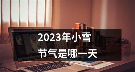 2024年小雪节气的含义是什么（小雪节气的美好世界）