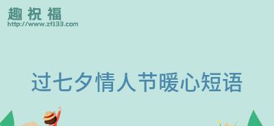 有关朋友圈七夕祝福暖心句子2024的句子怎么写（七夕祝福，暖心传递）