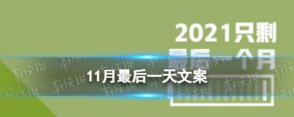 2024年最后一天该怎么发朋友圈（岁月匆匆）