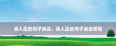 有关2024新学期开学朋友圈好句的句子怎么写（遇见未来的那一天）