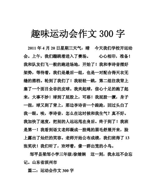 有关运动会的作文怎么写（《奋力拼搏，争取满分——2024初中生秋季运动会故事》）