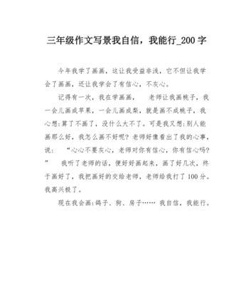 我能行的作文怎么写四百字左右（《我能行》）