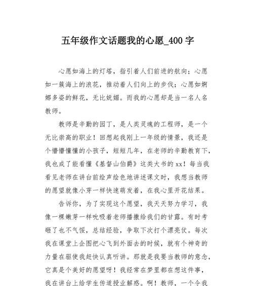 有关我的心愿的作文怎么写范文（《人生的起点》）