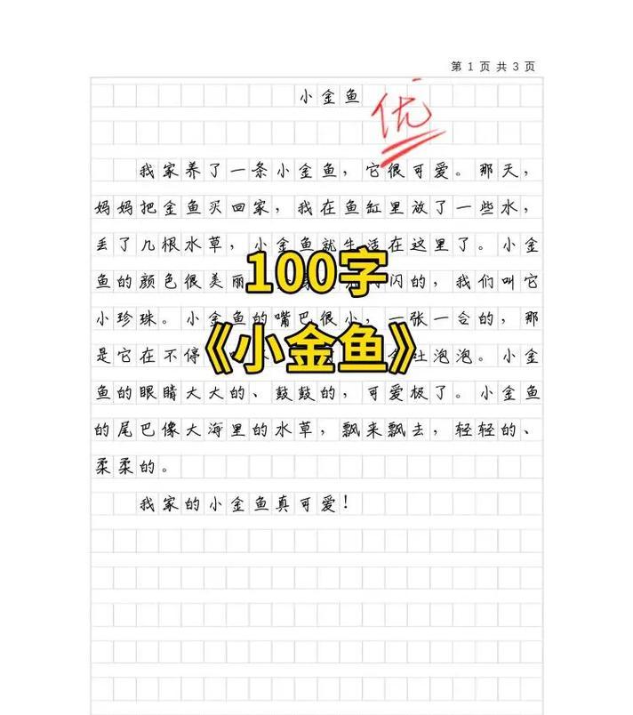 以写金鱼为话题的作文怎么写（《金鱼的梦想——一个关于奋斗和勇气的小故事》）