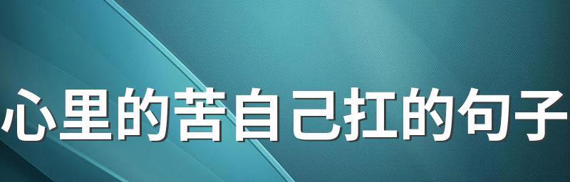 关于生活苦涩的句子有哪些？如何用句子表达生活的苦涩？