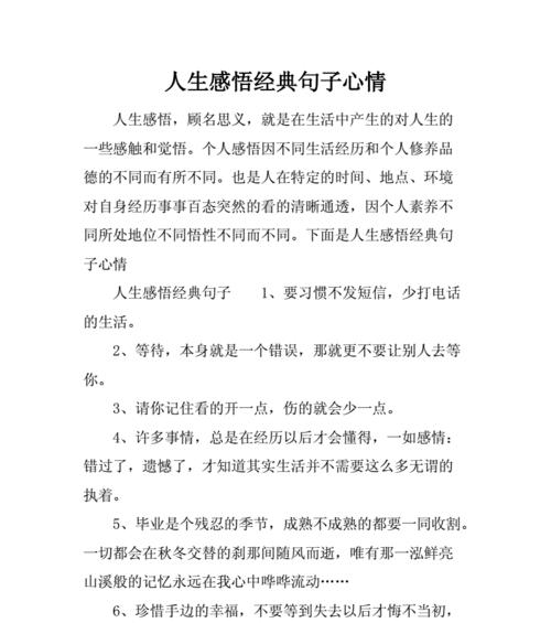 关于人生感悟的好词好句有哪些？如何用它们丰富生活？