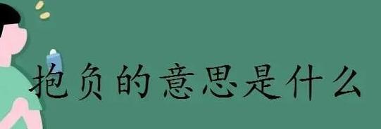 关于人生抱负的名言有哪些？如何激励我们实现梦想？