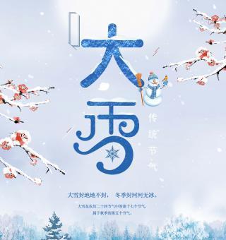 关于二十四节气大雪语录发朋友圈？有哪些适合分享的名言？