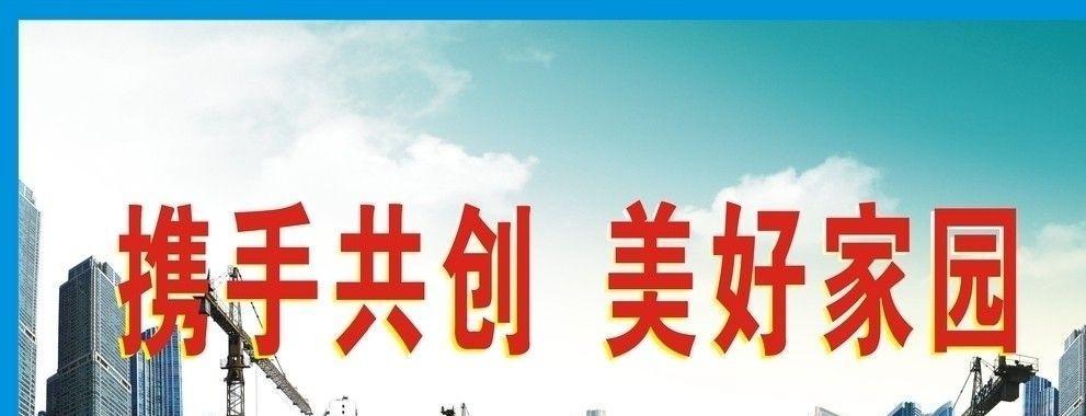 工地宣传标语口号标语怎么写？有哪些创意示例？