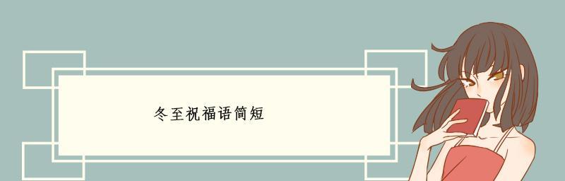 冬至祝福语录说说怎么写？有哪些温馨的冬至祝福语？