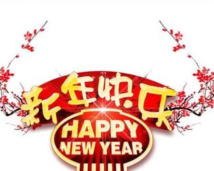 如何用简短话语给领导送上新年祝福？