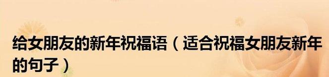 如何用简短话语给领导送上新年祝福？