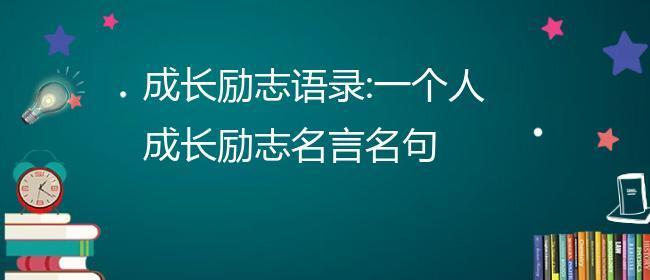 个人成长报告开头名言？如何撰写更具启发性的引言？