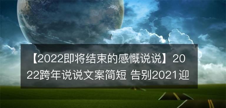 如何用一句话告别2023迎接2023？朋友圈最佳告别迎接短语有哪些？