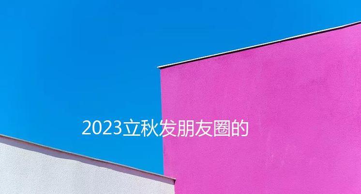 告别2023发朋友圈的句子有哪些？如何用一句话总结过去一年？