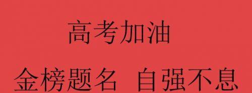 高考送考老师祝福语有哪些？如何表达最真诚的祝福？