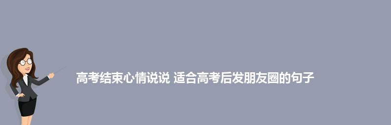 高考发朋友圈的说说怎么写？有哪些创意文案推荐？