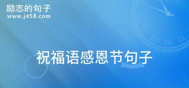 感恩节如何表达对客户的感激？送什么祝福语合适？