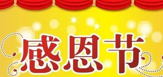 感恩节短语怎么说？常见祝福语有哪些？