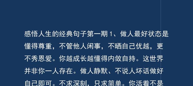 富有人生感悟的名言有哪些？如何在生活中应用？