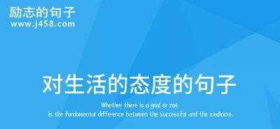 对生活的态度的句子有哪些？如何用这些句子改善生活态度？