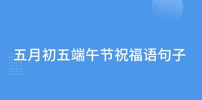 端午节祝福语简单2023怎么写？有哪些创意祝福语推荐？