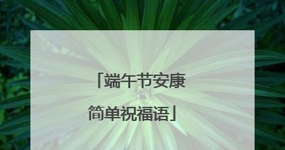 端午节安康祝福语录简短怎么写？有哪些创意祝福语？