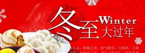 冬至祝福语怎么写？简短温馨的冬至祝福有哪些？