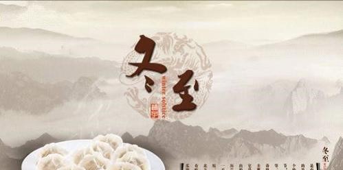 冬至吃饺子发的朋友圈祝福说说文字怎么写？有哪些创意文案推荐？