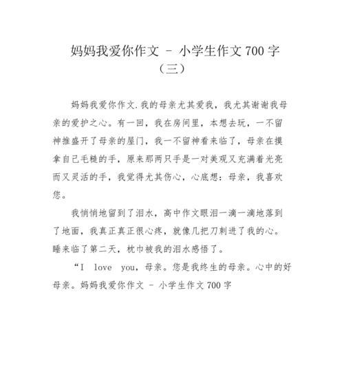 我爱我的妈妈的作文怎么写（《我爱我的妈妈——一个母爱的故事》）