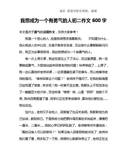 以给自己一点勇气为话题的作文怎么写（《勇气的力量》）