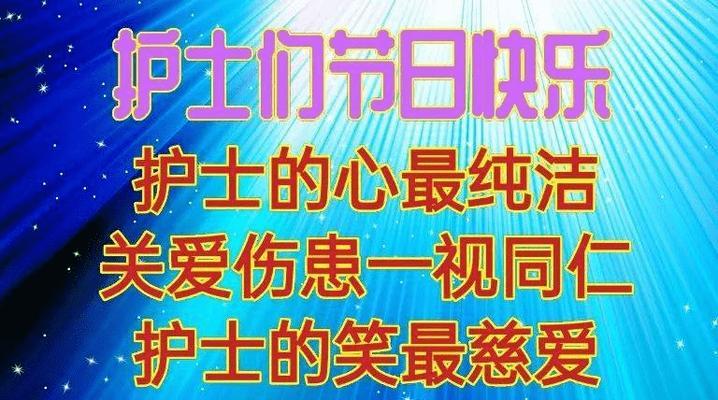 护士节给护士祝福语怎么写？有哪些温馨的祝福语推荐？