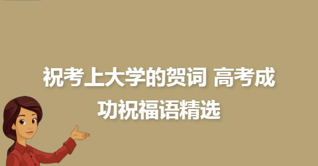 金榜题名高考升学祝福语怎么写？有哪些创意祝福语推荐？