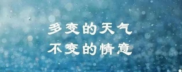 天气冷了注意保暖的唯美句子有哪些？如何在寒冷中保持温暖？