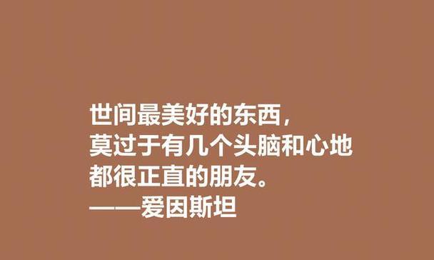 爱因斯坦名言名句大全有哪些？如何理解这些经典语录？