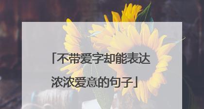 如何用唯美句子回应对方的爱意？这些句子能表达你的心意吗？