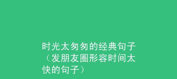 时间匆匆的唯美诗句有哪些？名言如何表达时间的流逝？