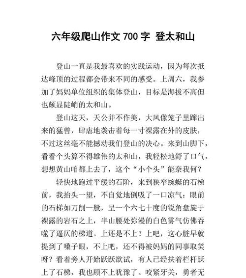 以爬山为话题的作文600字怎么写（《一位初一生的勇气与毅力》）