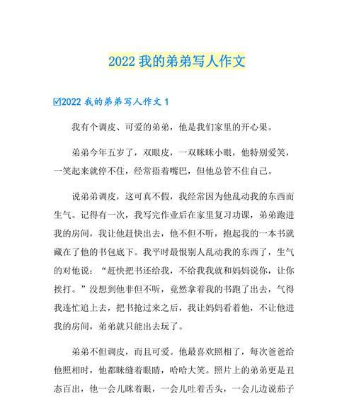 可爱的弟弟的作文怎么写（《我的可爱弟弟——一个充满惊喜的小天使》）