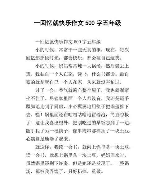 以美好的回忆为题的作文要求五百字（《回忆，是人生中最美好的礼物》）