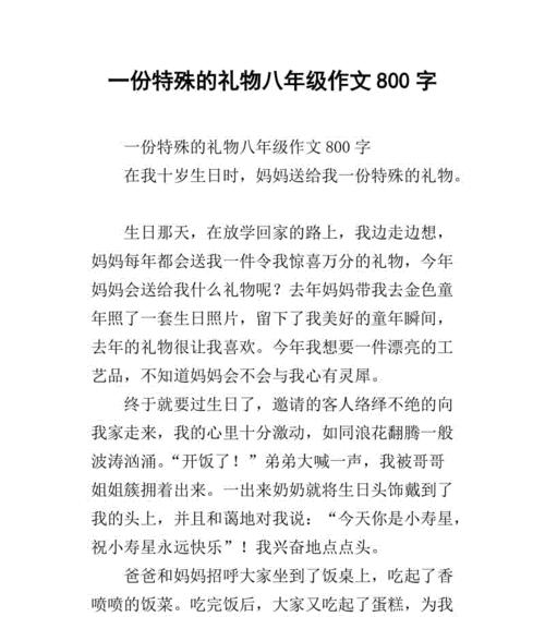 以礼物为话题的作文怎么写（《送礼之道——一个特殊的生日礼物》）