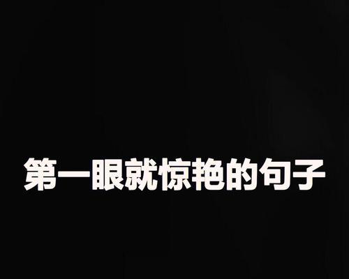 第一眼就心动的唯美句子有哪些？如何创作出令人难忘的句子？