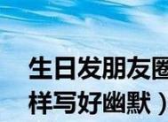 自己生日发朋友圈简短唯美句子怎么写？