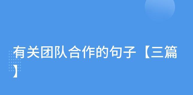 哪些团结合作的名言能激发团队精神？如何在日常生活中应用这些名言？