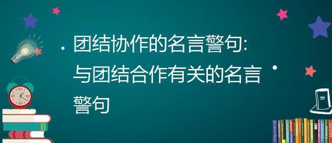 哪些团结合作的名言能激发团队精神？如何在日常生活中应用这些名言？